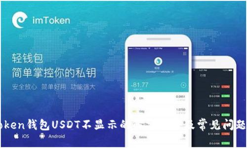 imToken钱包USDT不显示的解决方案及常见问题解析