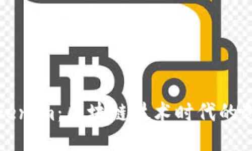 探索Tokenim：区块链技术时代的创新应用
