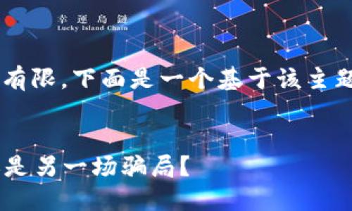 提示：对于“tokenim”的信息可能相对有限。下面是一个基于该主题制作的  、关键词和相关内容的示例。

:
Tokenim：加密货币投资的可信平台还是另一场骗局？