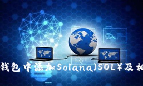 如何在狐狸钱包中添加Solana（SOL）及相关操作指南