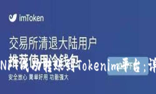 如何将NFT成功转账到Tokenim平台：详尽指南