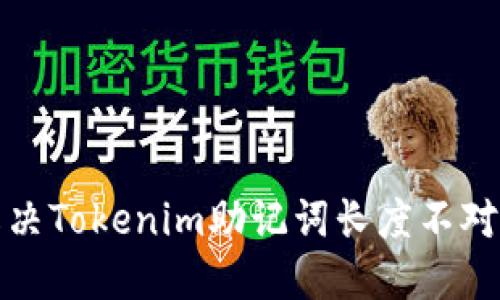 如何解决Tokenim助记词长度不对的问题