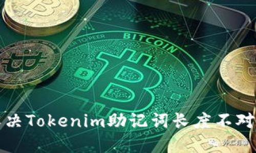 如何解决Tokenim助记词长度不对的问题