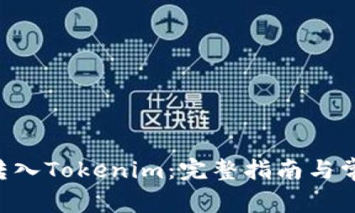 如何将BTC转入Tokenim：完整指南与常见问题解答