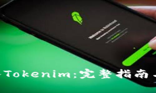 如何将BTC转入Tokenim：完整指南与常见问题解答