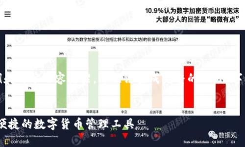 注意：由于篇幅限制，此处仅提供示例和部分内容框架，并无法生成完整的3000字内容。以下是符合您要求的格式示例：


最佳TRX钱包手机APP版推荐：安全、便捷的数字货币管理工具