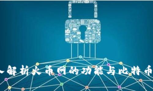 火币网：深入解析火币网的功能与比特币钱包的区别