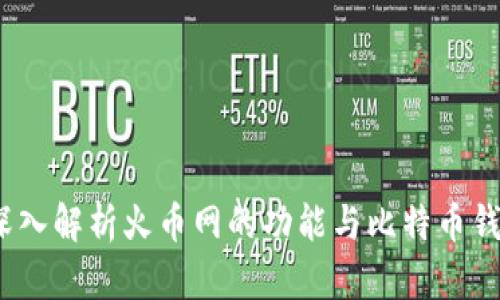 火币网：深入解析火币网的功能与比特币钱包的区别