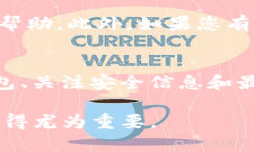   Tokenim冷钱包被盗能立案吗？详解法律与维权之路 / 
 guanjianci Tokenim, 冷钱包, 被盗, 立案 /guanjianci 

随着区块链技术的普及和加密货币的日益流行，越来越多的用户开始使用冷钱包来存储自己的数字资产。冷钱包因其更高的安全性而受到广泛欢迎，但也并非绝对安全。如果您的Tokenim冷钱包被盗，您可能会面临损失，并希望追究责任。那么，Tokenim冷钱包被盗可以立案吗？在本文中，我们将深入探讨这一问题，并提供一些解决方案与法律建议。

一、冷钱包的工作原理与安全性
冷钱包是指离线存储私钥的设备或软件，与互联网没有直接连接，最大的优点在于降低了黑客攻击和网络盗窃的风险。相比于热钱包，冷钱包在安全性上无疑是更为可靠的。然而，冷钱包并不是绝对安全的，用户如果不小心丢失或泄露了私钥，或者使用存在漏洞的钱包，依然会面临资产被盗的风险。

二、Tokenim冷钱包被盗的情况分析
如果您的Tokenim冷钱包被盗，首先需要确定盗窃发生的具体情况。盗窃可以通过多种方式实现，如设备被盗、私钥被泄露、恶意软件攻击等。了解具体情况后，您才能采取正确的措施。

例如，如果您的冷钱包设备被盗，您可以通过您的交易平台或相关服务提供商进行备案和冻结此类操作。若是通过钓鱼网站或病毒程序获取您的私钥，您需要考虑是否有足够的证据来追踪盗贼的身份和进行法律行动。

三、冷钱包被盗能否立案
根据当地法律法规，关于数字货币和冷钱包被盗的案件处理措施存在一定差异。在许多国家和地区，加密货币相关的法律仍在不断发展当中，大多数法院对这类案件尚未形成正式的 jurisprudence（法律原则）。然而，如果您能收集到充足的证据证明您的资产被盗，依然是有可能立案的。

首先，您需要证明资产的合法所有权，包括购买记录、钱包地址及交易记录等。其次，您还要提供有关盗窃行为的证据，例如盗取的时间、手段以及可能的嫌疑人等。此外，若您在被盗前已采取合理的安全措施，可能会增加立案成功的可能性。

四、能采取哪些措施保护自身权益
当发现Tokenim冷钱包被盗，您应立即采取措施以保护您的权益。最重要的是确保保护好您其他钱包的安全，并立即更改所有相关的密码和安全设置。接下来，您应尽快联系Tokenim及其他相关平台，询问是否可以冻结账户，并及时向当地警方报案。

在报案时，您须准备齐全的证据和相关文件。同时，联系法律专业人士，了解您所在地区关于加密货币的相关法律，以便快速采取法律手段保护自己的资产。若可能，您也可以寻求专家的帮助以追踪被盗资产的去向。

五、常见问题解答

1. 冷钱包和热钱包的安全性有什么不同？
冷钱包主要是指与互联网完全隔绝的存储设备或软件，其私钥是离线存储的，这样即使黑客入侵因网络连接而造成的安全威胁，其私钥也依然是安全的。而热钱包则是在线钱包，虽然使用便利，但其私钥存储于在线环境，容易被黑客入侵。总的来说，冷钱包相对热钱包的安全性更高，但是用户在使用时仍需谨慎防范其他风险。

2. 一旦发现冷钱包被盗，应该立即采取哪些措施？
一旦发现冷钱包被盗，用户应立即采取以下步骤：首先，确保其他钱包和账户的安全性，重新设置密码。其次，联系Tokenim或者相关服务商，询问是否可以冻结您的资产。最后，联系当地警方报案，并收集尽可能多的证据以支持您的案件。

3. 涉及到数字资产的法律问题，在哪些情况下可以寻求法律帮助？
如果您认为自己由于盗窃等原因遭受了严重的经济损失，您可以考虑寻求法律帮助。尤其是在您拥有充分证据支持您的立场时，法律专业人士能够提供专业指导和帮助。此外，如果您有意追踪被盗资产的去向，法律人士可以为您提供必要的帮助和建议。

4. 如何防止冷钱包被盗的风险？
为了降低冷钱包被盗的风险，用户应在日常使用中采取多重安全措施，包括但不限于：定期备份私钥数据、使用复杂且安全的密码、避免通过不安全的网络访问冷钱包、关注安全信息和最新的网络威胁等。此外，了解并遵循安全使用冷钱包的最佳实践也是相当重要的。

希望以上信息能够帮助到您，更好地理解Tokenim冷钱包的安全性及相关法律维权之路。在数字资产逐渐成为人们普遍关注的领域时，加强安全意识和维权意识，显得尤为重要。
