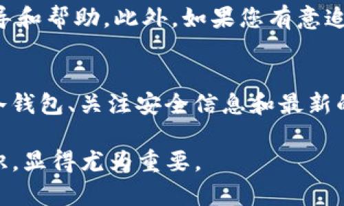   Tokenim冷钱包被盗能立案吗？详解法律与维权之路 / 
 guanjianci Tokenim, 冷钱包, 被盗, 立案 /guanjianci 

随着区块链技术的普及和加密货币的日益流行，越来越多的用户开始使用冷钱包来存储自己的数字资产。冷钱包因其更高的安全性而受到广泛欢迎，但也并非绝对安全。如果您的Tokenim冷钱包被盗，您可能会面临损失，并希望追究责任。那么，Tokenim冷钱包被盗可以立案吗？在本文中，我们将深入探讨这一问题，并提供一些解决方案与法律建议。

一、冷钱包的工作原理与安全性
冷钱包是指离线存储私钥的设备或软件，与互联网没有直接连接，最大的优点在于降低了黑客攻击和网络盗窃的风险。相比于热钱包，冷钱包在安全性上无疑是更为可靠的。然而，冷钱包并不是绝对安全的，用户如果不小心丢失或泄露了私钥，或者使用存在漏洞的钱包，依然会面临资产被盗的风险。

二、Tokenim冷钱包被盗的情况分析
如果您的Tokenim冷钱包被盗，首先需要确定盗窃发生的具体情况。盗窃可以通过多种方式实现，如设备被盗、私钥被泄露、恶意软件攻击等。了解具体情况后，您才能采取正确的措施。

例如，如果您的冷钱包设备被盗，您可以通过您的交易平台或相关服务提供商进行备案和冻结此类操作。若是通过钓鱼网站或病毒程序获取您的私钥，您需要考虑是否有足够的证据来追踪盗贼的身份和进行法律行动。

三、冷钱包被盗能否立案
根据当地法律法规，关于数字货币和冷钱包被盗的案件处理措施存在一定差异。在许多国家和地区，加密货币相关的法律仍在不断发展当中，大多数法院对这类案件尚未形成正式的 jurisprudence（法律原则）。然而，如果您能收集到充足的证据证明您的资产被盗，依然是有可能立案的。

首先，您需要证明资产的合法所有权，包括购买记录、钱包地址及交易记录等。其次，您还要提供有关盗窃行为的证据，例如盗取的时间、手段以及可能的嫌疑人等。此外，若您在被盗前已采取合理的安全措施，可能会增加立案成功的可能性。

四、能采取哪些措施保护自身权益
当发现Tokenim冷钱包被盗，您应立即采取措施以保护您的权益。最重要的是确保保护好您其他钱包的安全，并立即更改所有相关的密码和安全设置。接下来，您应尽快联系Tokenim及其他相关平台，询问是否可以冻结账户，并及时向当地警方报案。

在报案时，您须准备齐全的证据和相关文件。同时，联系法律专业人士，了解您所在地区关于加密货币的相关法律，以便快速采取法律手段保护自己的资产。若可能，您也可以寻求专家的帮助以追踪被盗资产的去向。

五、常见问题解答

1. 冷钱包和热钱包的安全性有什么不同？
冷钱包主要是指与互联网完全隔绝的存储设备或软件，其私钥是离线存储的，这样即使黑客入侵因网络连接而造成的安全威胁，其私钥也依然是安全的。而热钱包则是在线钱包，虽然使用便利，但其私钥存储于在线环境，容易被黑客入侵。总的来说，冷钱包相对热钱包的安全性更高，但是用户在使用时仍需谨慎防范其他风险。

2. 一旦发现冷钱包被盗，应该立即采取哪些措施？
一旦发现冷钱包被盗，用户应立即采取以下步骤：首先，确保其他钱包和账户的安全性，重新设置密码。其次，联系Tokenim或者相关服务商，询问是否可以冻结您的资产。最后，联系当地警方报案，并收集尽可能多的证据以支持您的案件。

3. 涉及到数字资产的法律问题，在哪些情况下可以寻求法律帮助？
如果您认为自己由于盗窃等原因遭受了严重的经济损失，您可以考虑寻求法律帮助。尤其是在您拥有充分证据支持您的立场时，法律专业人士能够提供专业指导和帮助。此外，如果您有意追踪被盗资产的去向，法律人士可以为您提供必要的帮助和建议。

4. 如何防止冷钱包被盗的风险？
为了降低冷钱包被盗的风险，用户应在日常使用中采取多重安全措施，包括但不限于：定期备份私钥数据、使用复杂且安全的密码、避免通过不安全的网络访问冷钱包、关注安全信息和最新的网络威胁等。此外，了解并遵循安全使用冷钱包的最佳实践也是相当重要的。

希望以上信息能够帮助到您，更好地理解Tokenim冷钱包的安全性及相关法律维权之路。在数字资产逐渐成为人们普遍关注的领域时，加强安全意识和维权意识，显得尤为重要。