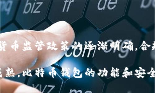 biao ti/biao ti比特币钱包的实现原理与开发指南/biao ti

guan jianci/guan jianci比特币钱包, 区块链, 数字货币, 钱包开发/guan jianci

在近年来，比特币及其他数字货币的崛起吸引了越来越多的用户关注。随着这种虚拟货币的流行，比特币钱包的开发与使用愈发成为一个热门话题。比特币钱包不仅仅是存储比特币的工具，它在整个比特币网络中扮演了重要角色。本文将详细探讨比特币钱包的实现原理、开发过程以及一些相关的问题。

什么是比特币钱包

比特币钱包是用来管理比特币的程序或服务。它可以存储用户的私钥、生成比特币地址并处理比特币的转账。比特币钱包可分为多种类型，包括热钱包（在线钱包）、冷钱包（离线钱包）、硬件钱包、软件钱包等。每种类型都有其独特的优缺点。热钱包便于日常使用，但由于连接网络，安全性较低；而冷钱包提供离线存储，安全性更高，却不太方便频繁交易。

比特币钱包的工作原理

比特币钱包的核心是私钥和公钥。每个比特币钱包都有一对密钥，私钥用来签名交易，确保只有钱包的拥有者才能支配其比特币；公钥则用于生成钱包地址，接收比特币。用户通过钱包客户端可以轻松地进行比特币的收发操作，而背后的技术则是建立在区块链网络之上的。

当用户需要发送比特币时，钱包程序会使用私钥对交易信息进行签名，并将这个交易广播到比特币网络。网络中的矿工验证该交易的合法性，并将其打包到区块中。这一过程在区块链上留下了不可更改的记录，从而确保了交易的安全性与透明性。

比特币钱包的开发过程

开发一个比特币钱包的过程并不简单，但通过合适的步骤可以实现。首先，开发者需要选择一个合适的编程语言和框架，例如Python、JavaScript或C  。接着，需要整合比特币核心节点或使用第三方API，如Blockcypher或Coinbase API，将其作为钱包的基础架构。然后，要设计用户友好的界面，方便用户进行操作。

在安全性方面，开发者需要确保钱包的私钥能够安全存储，防止被恶意软件窃取。此外，还需实现多重签名、冷存储等技术，增强资金的安全性。最后，经过彻底的测试，确保钱包在交易、地址生成等方面的稳定性与安全性后，方可上线。

比特币钱包的种类及其优缺点

比特币钱包的种类非常丰富，各具特色。热钱包由于方便易用，适合日常交易，但容易受到网络攻击；冷钱包安全系数高，但不方便频繁使用；而硬件钱包则将私钥存储在物理设备中，提供了相对安全的解决方案。每种钱包都有其适用场景，用户需根据自己的需求进行选择。

常见的比特币钱包开发问题

在开发比特币钱包的过程中，开发者可能会遇到一些常见问题。例如，如何保护私钥安全、如何提高交易速度、怎样管理用户体验以及如何应对合规性问题。解决这些问题不仅要求深厚的技术背景，还需要对市场与用户需求的敏锐洞察。

相关问题探讨

1. 比特币钱包的安全性如何保障？

比特币钱包的安全性是用户最关心的问题之一。由于私钥是控制比特币的唯一凭证，保护私钥的安全至关重要。许多开发者使用散列算法对私钥进行加密存储。此外，许多钱包还实施了多重签名机制，要求用户提供多个证据才能完成交易。这可以有效防止一人失误导致资产丢失的风险。

2. 如何选择合适的比特币钱包？

选择合适的比特币钱包需要根据用户的具体需求进行评估。对于频繁交易的用户，热钱包由于便捷性而是不错的选择。而对于长期持有比特币的用户，冷钱包或硬件钱包由于其安全性更高，可能更为适合。在选择钱包时，用户还需考虑其使用的界面友好性、受支持的资产类型以及官方的技术支持情况。

3. 如何理解比特币钱包中的地址和密钥？

比特币钱包中的地址是由公钥生成的，这一过程通过哈希函数的计算使得公钥变得简短且易于记忆。私钥则是用户掌握的秘密信息，通过它用户可以合法地支配对应地址下的比特币。理解这些概念对于正确使用比特币钱包至关重要。

4. 比特币钱包的发展趋势如何？

随着区块链技术的发展，比特币钱包也在不断演化。区块链技术的进步为钱包的功能拓展提供了基础，例如智能合约的集成、多链钱包的出现等。同时，随着数字货币监管政策的逐渐明确，合规性将成为钱包开发的重要考量因素。最终，钱包将更具用户友好性，提高交易效率，并引入更多创新功能，以满足用户的多样化需求。

总之，比特币钱包的实现涉及到多种技术与理论，通过对钱包的深入理解与开发，用户能够更加安全、便捷地管理自己的比特币资产。随着技术的进步与市场的成熟，比特币钱包的功能和安全性都将不断提升，成为数字货币生态系统中不可或缺的一部分。
