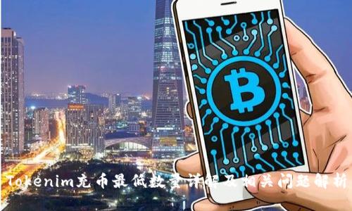 Tokenim充币最低数量详解及相关问题解析