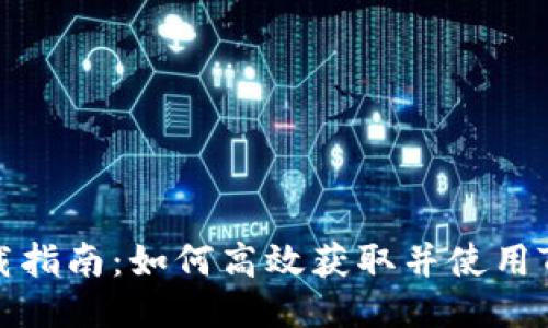 Tokenim下载指南：如何高效获取并使用Tokenim工具