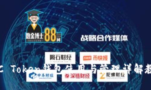 OTC Token钱包使用与管理详解教程