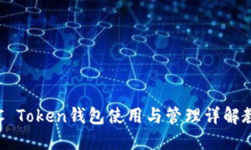 OTC Token钱包使用与管理详解教程