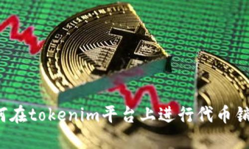 如何在tokenim平台上进行代币销售？