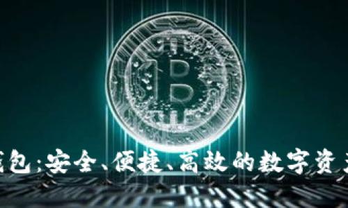 Tokenim本地钱包：安全、便捷、高效的数字资产管理解决方案