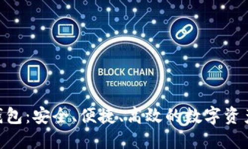 Tokenim本地钱包：安全、便捷、高效的数字资产管理解决方案