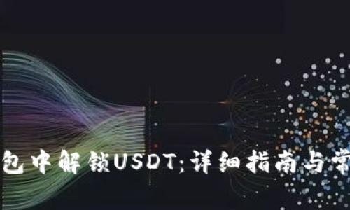 如何在TP钱包中解锁USDT：详细指南与常见问题解析