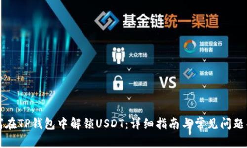如何在TP钱包中解锁USDT：详细指南与常见问题解析