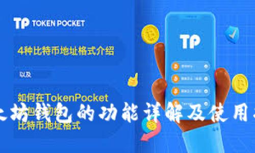 以太坊钱包的功能详解及使用指南