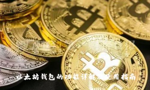 以太坊钱包的功能详解及使用指南