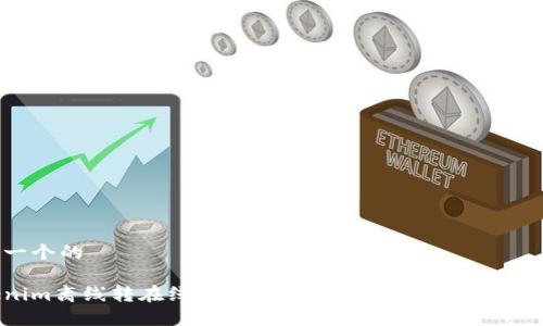 思考一个的

Tokenim离线转在线：全面解析如何顺利实现资产转换