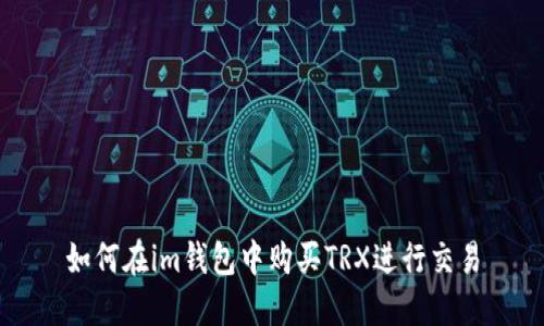如何在im钱包中购买TRX进行交易