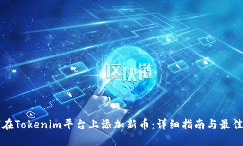 如何在Tokenim平台上添加新币：详细指南与最佳实践