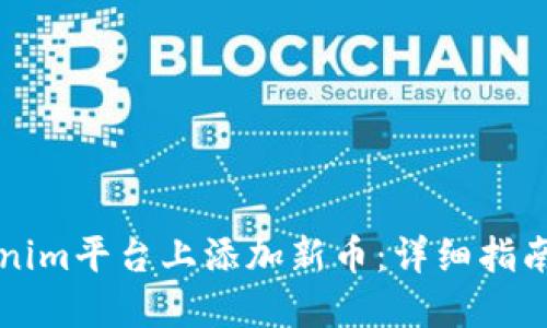 如何在Tokenim平台上添加新币：详细指南与最佳实践