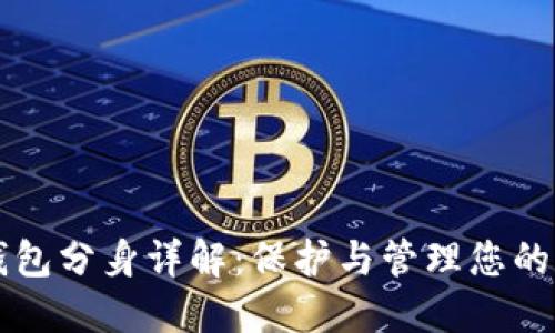 以太坊钱包分身详解：保护与管理您的数字资产