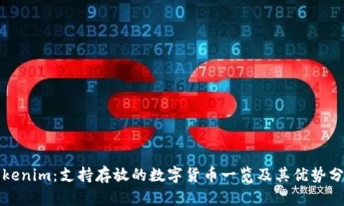 Tokenim：支持存放的数字货币一览及其优势分析