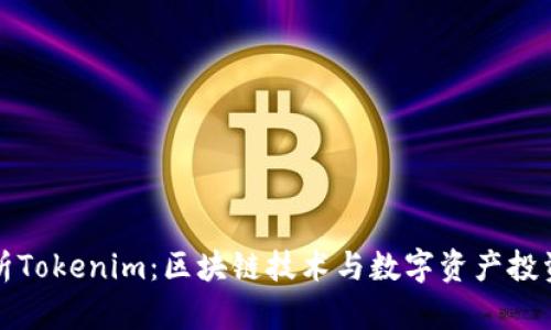 全面解析Tokenim：区块链技术与数字资产投资的未来