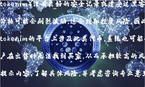 关于“tokenim”提示有风险的问题，可能与以下几个方面有关：

1. **交易平台的安全性**：如果您使用的交易平台（例如tokenim）没有良好的安全记录或遭受过黑客攻击，系统可能会提醒用户存在风险。

2. **市场波动性**：数字货币市场波动较大，某些代币的价格可能会剧烈波动，这会增加投资风险，因此平台可能会提示用户。

3. **合规性问题**：某些代币可能存在合规性风险，如果tokenim的平台上涉及此类代币，系统也可能会发出风险警告。

4. **缺乏流动性**：某些代币的流动性较差，可能导致用户在出售时无法找到买家，从而承担较高的风险。

如果您在使用tokenim时遇到风险提示，建议您仔细阅读提示内容，了解具体风险，并考虑咨询专业意见或进行更深入的市场调研，确保您的投资决策是明智的。
