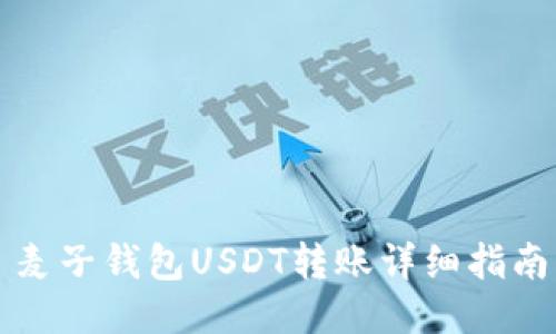 麦子钱包USDT转账详细指南