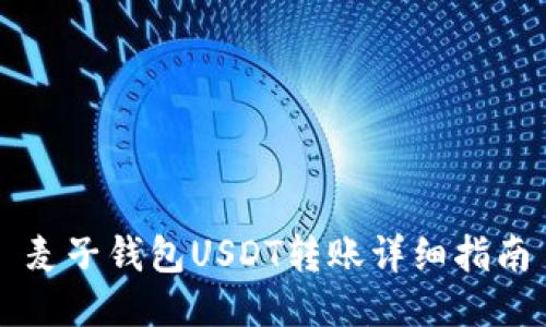 麦子钱包USDT转账详细指南