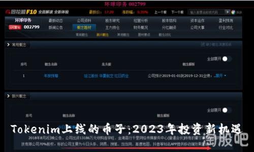 Tokenim上线的币子：2023年投资新机遇