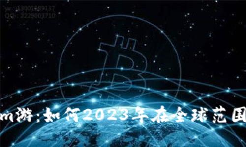探秘海外Tokenim游：如何2023年在全球范围内畅享加密生态