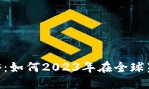 探秘海外Tokenim游：如何2023年在全球范围内畅享加密生态