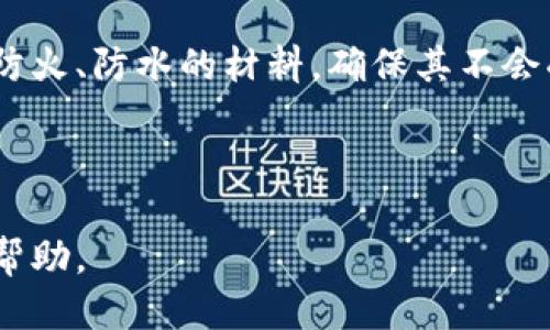 思考及关键词

优质
coin_title比特币钱包推荐：最安全的平台与购买方式/coin_title

关键词：
比特币钱包, 购买比特币, 比特币平台, 安全性/guanjianci

详细介绍内容:

比特币作为一种数字货币，自2009年问世以来，其价值经历了巨大的波动，受到了越来越多投资者的关注。在这种背景下，选择一个安全可靠的比特币钱包平台变得尤为重要。比特币钱包可以分为热钱包和冷钱包两种，热钱包是指在线钱包，方便快捷，但安全性相对较低；冷钱包是指离线钱包，安全性高，但不适合频繁交易。

在众多钱包平台中，选择合适的可以降低资金被盗的风险，提高投资的便利性。以下将详细介绍一些知名的比特币钱包平台及其特点，帮助你选择最适合的比特币钱包。

1. Coinbase
Coinbase是一家总部位于美国的加密货币交易所，成立于2012年，提供比特币的购买与存储服务。它支持多种支付方式，包括信用卡、借记卡与银行转账。

Coinbase的界面友好，适合初学者使用。用户只需要在平台上注册账户，便可完成身份验证并开始购买比特币。此外，Coinbase还提供了一个名为Coinbase Pro的平台，适合更为专业的交易者，提供更为复杂的交易工具与更低的费用。

不过需要注意的是，作为在线平台，Coinbase的安全性依然受到一定的挑战。虽然Coinbase采取了多重安全措施，但用户仍然需要保护好自己的账户信息，开启两步验证等安全设置以防止账户被盗。

2. Binance
Binance是全球最大的加密货币交易所之一，成立于2017年，总部位于马耳他。它支持各种数字货币的交易，包括比特币。

Binance提供丰富的交易对和金融工具，适合各种类型的用户，无论你是刚入门的投资者还是专业的交易者。不过，由于平台复杂，初学者可能需要一些时间来适应。它的安全性也较高，用户可以设置两步验证和其他安全功能来保护账户。

3. Blockchain.com
Blockchain.com是知名的比特币钱包服务提供商，同时也提供交易所服务。它成立于2011年，用户可以在平台上安全存储和交易比特币。

该平台最大的优势在于用户完全掌控自己的私钥，这意味着只有用户自己才能控制自己的比特币。这在安全性上提供了超高的保障。此外，Blockchain.com还提供了多种钱包类型选择，包括在线钱包、手机钱包和桌面钱包，方便用户根据需求选择。

4. Ledger
如果你对安全性有更高的要求，可以考虑使用冷钱包，Ledger是一家提供硬件钱包的公司，安全性极高。Ledger的硬件钱包可以安全地存储比特币及其他加密货币，并且不会连接到互联网，从而降低了被黑客攻击的风险。

虽然使用冷钱包的便捷性稍差于在线钱包，但对于长期持有比特币的投资者来说，Ledger无疑是一个极好的选择。

5. Trezor
与Ledger类似，Trezor也是一种流行的硬件钱包。它拥有简单易用的界面和出色的安全性。Trezor支持多种加密货币的存储，用户同样可以完全掌控自己的私钥。

使用Trezor的用户也可以在其设备上直接进行交易，这为用户提供了极大的便利。Trezor在安全领域的声誉也使其成为投资者的热门选择。

常见问题解答

Q1: 冷钱包和热钱包有什么区别？
冷钱包和热钱包都是数字货币存储的方式，二者的主要区别在于其连接互联网的方式。

热钱包是指在线的钱包，通常被托管在互联网服务器上，用户可以随时随地访问。常见的热钱包有Coinbase、Binance等交易所提供的钱包。这种钱包的优点是方便，适合频繁交易，但因为连接互联网，所以在安全性上相对较低，容易受到黑客攻击。

冷钱包则是离线存储的方式，如硬件钱包（例如Ledger、Trezor）或纸钱包。它不连接任何网络，因此安全性更高，适合长期存储不打算频繁交易的比特币。然而，冷钱包的缺点是使用不太方便，转账需要先将其连接到网络。

总的来说，如果你的投资策略是长期持有，冷钱包是一个优秀的选择；如果你是活跃的交易者，热钱包可能更适合你，但一定要确保采取必要的安全措施。

Q2: 如何选择一个安全的比特币钱包？
选择一个安全的比特币钱包，需要考虑几个因素。首先是钱包的类型：热钱包还是冷钱包。如果你是长线投资者，冷钱包相对会更安全。

其次，要查阅平台的安全记录与用户反馈。可以查看网上的评论与建议，了解其在用户数据安全方面的表现。选择那些有较高安全评级与良好用户评价的钱包。

再次，确认该钱包是否支持两步验证和其他安全功能。许多平台提供额外的安全设置，帮助用户保护账户免受潜在威胁。

最后，务必了解如何备份钱包。无论选择什么钱包，都要确保有完整的备份，以防数据丢失或账户被盗。

Q3: 比特币钱包的费用有哪些？
使用比特币钱包往往会涉及一些费用，主要包括交易费、存款费以及提现费等。不同的平台和钱包可能收费不同。

交易费是指在进行比特币交易时，平台会收取的一定比例的费用。这通常是根据区块链网络的拥挤程度而定，高峰期费用会相对高一点。而存款费和提现费则是指在向钱包存入或提取比特币时的费用。

在选择比特币钱包时，最好预先查看一下该平台的费用结构，确保在经济上也是合理的选择。同时，很多平台会有推广优惠，比如降低交易费，尽量利用这些优惠会更加划算。

Q4: 如何安全保存私钥？
私钥是用户访问和控制其比特币的唯一凭证，因此安全保存私钥非常重要。使用冷钱包的用户一般能够较好地保存私钥，因为私钥会保存在硬件设备中，通常不联网。

而热钱包用户则需要做好额外的备份，推荐使用纸质保存私钥，同时避免把私钥保存在云端或任何易被攻击的地方。在保存纸质私钥时，可以使用防火、防水的材料，确保其不会受到损害。

最后，由于私钥的重要性，用户应定期检查自己的备份安全性，确保在需要时能快速恢复对比特币的访问。

总体来说，选择一个合适的比特币钱包，掌握其功能及安全特性，是确保你的比特币资产安全的重要步骤。希望本文能为你的比特币钱包选择提供帮助。