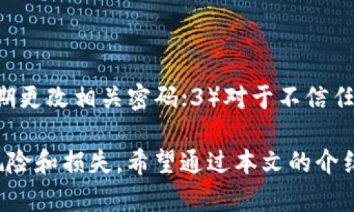 biao ti/biao ti：IM钱包密钥查询指南：轻松找到你的数字资产安全之道/biao ti

IM钱包, 数字资产, 密钥查询, 区块链安全/guanjianci

在数字货币逐渐走进大众视野的今天，IM钱包作为一种流行的数字资产管理工具，受到越来越多用户的青睐。IM钱包的功能包括安全存储、交易管理以及密钥管理等，尤其是密钥的安全性更是用户关心的核心问题之一。本文将为大家提供一个详细的IM钱包密钥查询指南，帮助如何安全地查找和管理他们的密钥。

首先，密钥的概念需要明确。数字货币钱包通常使用两种密钥：公钥和私钥。公钥是可以公开的地址，任何人都可以通过它向你转账。而私钥则是你控制钱包及其内资产的唯一凭证，它必须被严格保密。一旦私钥泄露，其他人就可以随意访问和转移你的资产。因此，了解如何查看和管理你的密钥尤为重要。

一、IM钱包密钥的基本概念

在深入讨论IM钱包的密钥查询之前，我们首先要了解IM钱包的基本概念及其作用。IM钱包是一个结合了区块链技术的隐私加密钱包，支持多种数字资产的存储与管理，特别是对于一些主流数字货币如比特币、以太坊等，IM钱包都能提供高效的管理和高水平的安全性。

IM钱包通常会生成一对密钥，即私钥和公钥。公钥可以认为是你的账户地址，而私钥则是你进行数字资产交易和管理的密码。因此，确保私钥的安全性是用户使用IM钱包时最为重要的事项之一。

二、如何查找IM钱包的密钥

查询IM钱包密钥的过程可以通过几种不同的方法进行。不同用户可以根据自己的需求和使用习惯选择最合适的方式。

1. **登录IM钱包账户**：首先，请确保你能够成功登录到IM钱包的账户。如果你使用的是手机版本的IM钱包，确保你输入的密码正确，或者通过指纹、面部识别等方式进行身份验证。登录后，通常在设置或账户管理的选项中可以找到密钥的相关查询功能。

2. **访问密钥管理页面**：在IM钱包的设置界面中，找到密钥管理或安全中心的选项。在这里，你通常会看到私钥和公钥的两个部分。用户可以根据需要导出或查看相应的密钥信息。

3. **备份密钥信息**：在成功查找到密钥后，建议用户及时备份相关信息。通常可以选择导出密钥至安全的地方（如安全云存储或加密USB盘）。确保备份信息的安全性，切勿暴露给其他人。

三、如何保护IM钱包的密钥安全

了解如何查找密钥后，密钥的安全性保护也是至关重要的。以下是一些保护IM钱包密钥安全的实用建议：

1. **使用复杂密码**：创建一个复杂且独特的密码来保护你的IM钱包账户。一个强大的密码应该包含字母、数字及符号，同时避免使用容易猜到的个人信息。

2. **启用双重验证**：如果IM钱包提供双重验证（2FA）功能，务必启用它。这一功能在你尝试登录或进行重要操作时，会要求额外的身份验证，从而有效防止未授权访问。

3. **定期更新软件**：确保你的IM钱包和设备始终保持在最新版本，以防止因漏洞而导致的安全风险。定期查看IM钱包的更新信息，及时进行更新。

4. **保持私钥离线**：如果可能的话，尽量将私钥保留在离线环境中。这可以有效防止因网络攻击而导致的私钥泄露。

四、IM钱包常见问题解答

由于IM钱包的使用可能会涉及许多问题，以下是一些常见问题解答，可以帮助用户更好地理解IM钱包的使用和密钥管理。

h4问题1：IM钱包的私钥丢失怎么办？/h4

如果用户不小心丢失了IM钱包的私钥，理论上，你的数字资产将无法恢复。私钥是访问和管理你钱包中资产的唯一凭证，因此，一旦丢失，无法再生成同样的私钥，用户将无法找回资产。因此，避免丢失私钥是重中之重。用户在创建钱包时，通常会被提供一句助记词（recovery phrase），该助记词可以在某些情况下恢复用户的账户，但必须妥善保管，避免泄露。

对于已经丢失私钥的用户，目前还没有有效的方法恢复资产。因此，日常使用IM钱包时，应定期备份助记词和密钥，以保障资产安全。

h4问题2：如何防止IM钱包被黑客攻击？/h4

防止IM钱包被黑客攻击的第一步是注意安全意识。确保使用复杂的密码与双重验证，避免在不安全的网络环境下登录IM钱包，尤其是公共Wi-Fi。不要轻易点击陌生的链接或下载不明的附件。始终保持钱包软件和设备使用最新版本，及时更新，以减少安全漏洞可被攻击者利用的风险。此外，考虑将大额数字资产存储在更安全的冷钱包中。

h4问题3：IM钱包支持哪些加密货币？/h4

IM钱包一般支持多种主流的加密货币，包括但不限于比特币（BTC）、以太坊（ETH）、莱特币（LTC），以及其他许多ERC20代币。建议用户在开始使用IM钱包之前，提前确认所需管理的数字资产是否被该钱包支持，从而避免不必要的麻烦。

h4问题4：如何确保IM钱包的私钥不被泄露？/h4

为了确保IM钱包的私钥不被泄露，用户应遵循以下几个原则：1）私钥应当存放在安全的环境中，避免在互联网上传输或存储；2）使用加密保护的文件保存私钥，定期更改相关密码；3）对于不信任的设备和网络，则必须避免使用IM钱包；4）定期查看钱包交易记录，以便及时发现任何异常情况。

在当前数字资产时代，IM钱包的使用已经成为了一种趋势。理解如何查询和管理密钥，以及保障密钥的安全，将帮助用户更好地管理自己的数字资产，减少潜在的风险和损失。希望通过本文的介绍，所有用户都能在IM钱包的使用中得心应手，安心享受数字资产带来的便利。