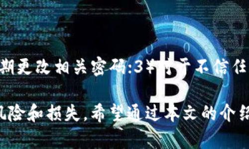 biao ti/biao ti：IM钱包密钥查询指南：轻松找到你的数字资产安全之道/biao ti

IM钱包, 数字资产, 密钥查询, 区块链安全/guanjianci

在数字货币逐渐走进大众视野的今天，IM钱包作为一种流行的数字资产管理工具，受到越来越多用户的青睐。IM钱包的功能包括安全存储、交易管理以及密钥管理等，尤其是密钥的安全性更是用户关心的核心问题之一。本文将为大家提供一个详细的IM钱包密钥查询指南，帮助如何安全地查找和管理他们的密钥。

首先，密钥的概念需要明确。数字货币钱包通常使用两种密钥：公钥和私钥。公钥是可以公开的地址，任何人都可以通过它向你转账。而私钥则是你控制钱包及其内资产的唯一凭证，它必须被严格保密。一旦私钥泄露，其他人就可以随意访问和转移你的资产。因此，了解如何查看和管理你的密钥尤为重要。

一、IM钱包密钥的基本概念

在深入讨论IM钱包的密钥查询之前，我们首先要了解IM钱包的基本概念及其作用。IM钱包是一个结合了区块链技术的隐私加密钱包，支持多种数字资产的存储与管理，特别是对于一些主流数字货币如比特币、以太坊等，IM钱包都能提供高效的管理和高水平的安全性。

IM钱包通常会生成一对密钥，即私钥和公钥。公钥可以认为是你的账户地址，而私钥则是你进行数字资产交易和管理的密码。因此，确保私钥的安全性是用户使用IM钱包时最为重要的事项之一。

二、如何查找IM钱包的密钥

查询IM钱包密钥的过程可以通过几种不同的方法进行。不同用户可以根据自己的需求和使用习惯选择最合适的方式。

1. **登录IM钱包账户**：首先，请确保你能够成功登录到IM钱包的账户。如果你使用的是手机版本的IM钱包，确保你输入的密码正确，或者通过指纹、面部识别等方式进行身份验证。登录后，通常在设置或账户管理的选项中可以找到密钥的相关查询功能。

2. **访问密钥管理页面**：在IM钱包的设置界面中，找到密钥管理或安全中心的选项。在这里，你通常会看到私钥和公钥的两个部分。用户可以根据需要导出或查看相应的密钥信息。

3. **备份密钥信息**：在成功查找到密钥后，建议用户及时备份相关信息。通常可以选择导出密钥至安全的地方（如安全云存储或加密USB盘）。确保备份信息的安全性，切勿暴露给其他人。

三、如何保护IM钱包的密钥安全

了解如何查找密钥后，密钥的安全性保护也是至关重要的。以下是一些保护IM钱包密钥安全的实用建议：

1. **使用复杂密码**：创建一个复杂且独特的密码来保护你的IM钱包账户。一个强大的密码应该包含字母、数字及符号，同时避免使用容易猜到的个人信息。

2. **启用双重验证**：如果IM钱包提供双重验证（2FA）功能，务必启用它。这一功能在你尝试登录或进行重要操作时，会要求额外的身份验证，从而有效防止未授权访问。

3. **定期更新软件**：确保你的IM钱包和设备始终保持在最新版本，以防止因漏洞而导致的安全风险。定期查看IM钱包的更新信息，及时进行更新。

4. **保持私钥离线**：如果可能的话，尽量将私钥保留在离线环境中。这可以有效防止因网络攻击而导致的私钥泄露。

四、IM钱包常见问题解答

由于IM钱包的使用可能会涉及许多问题，以下是一些常见问题解答，可以帮助用户更好地理解IM钱包的使用和密钥管理。

h4问题1：IM钱包的私钥丢失怎么办？/h4

如果用户不小心丢失了IM钱包的私钥，理论上，你的数字资产将无法恢复。私钥是访问和管理你钱包中资产的唯一凭证，因此，一旦丢失，无法再生成同样的私钥，用户将无法找回资产。因此，避免丢失私钥是重中之重。用户在创建钱包时，通常会被提供一句助记词（recovery phrase），该助记词可以在某些情况下恢复用户的账户，但必须妥善保管，避免泄露。

对于已经丢失私钥的用户，目前还没有有效的方法恢复资产。因此，日常使用IM钱包时，应定期备份助记词和密钥，以保障资产安全。

h4问题2：如何防止IM钱包被黑客攻击？/h4

防止IM钱包被黑客攻击的第一步是注意安全意识。确保使用复杂的密码与双重验证，避免在不安全的网络环境下登录IM钱包，尤其是公共Wi-Fi。不要轻易点击陌生的链接或下载不明的附件。始终保持钱包软件和设备使用最新版本，及时更新，以减少安全漏洞可被攻击者利用的风险。此外，考虑将大额数字资产存储在更安全的冷钱包中。

h4问题3：IM钱包支持哪些加密货币？/h4

IM钱包一般支持多种主流的加密货币，包括但不限于比特币（BTC）、以太坊（ETH）、莱特币（LTC），以及其他许多ERC20代币。建议用户在开始使用IM钱包之前，提前确认所需管理的数字资产是否被该钱包支持，从而避免不必要的麻烦。

h4问题4：如何确保IM钱包的私钥不被泄露？/h4

为了确保IM钱包的私钥不被泄露，用户应遵循以下几个原则：1）私钥应当存放在安全的环境中，避免在互联网上传输或存储；2）使用加密保护的文件保存私钥，定期更改相关密码；3）对于不信任的设备和网络，则必须避免使用IM钱包；4）定期查看钱包交易记录，以便及时发现任何异常情况。

在当前数字资产时代，IM钱包的使用已经成为了一种趋势。理解如何查询和管理密钥，以及保障密钥的安全，将帮助用户更好地管理自己的数字资产，减少潜在的风险和损失。希望通过本文的介绍，所有用户都能在IM钱包的使用中得心应手，安心享受数字资产带来的便利。