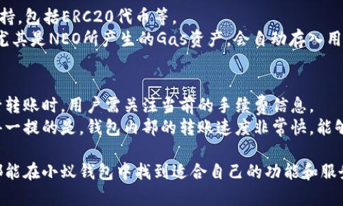 tel小蚁neo钱包 - 区块链数字资产的安全存储工具/tel

小蚁钱包, neo钱包, 数字资产, 区块链/guanjianci

小蚁NEO钱包：数字资产管理的新标杆
在区块链技术快速发展的今天，各种数字资产也逐渐成为人们关注的重点。小蚁钱包作为一款专业的数字资产钱包，凭借其高安全性和用户友好的操作界面，吸引了大量用户。它不仅可以存储NEO及相关的数字货币，还具备多种实用功能，如资产管理、转账、交易等。接下来，我们将深入探讨小蚁NEO钱包的核心特点、使用方法以及其在区块链领域的影响。

小蚁NEO钱包的特点与优势
首先，小蚁NEO钱包最大亮点在于其安全性。小蚁钱包采用了多重加密技术，确保用户的私钥不被盗取。此外，该钱包还支持用户自定义加密设置，即使在联网环境下也能保证个人资产的安全性。
另外，小蚁钱包的用户界面设计，用户可以很容易上手。无论是新手还是熟练用户，都能方便地进行各种操作。此外，钱包内置的交易市场使得用户能及时获取最新的市场信息，从而做出明智的投资决策。

使用小蚁NEO钱包的步骤
对于新用户来说，使用小蚁NEO钱包并不复杂。首先，用户需在官方网站或应用商店下载小蚁钱包的客户端。下载完成后，按照界面指示进行注册并创建自己的钱包。在创建钱包的过程中，系统会生成一组助记词，用户需要妥善保管，因为这组助记词是恢复钱包的唯一凭证。
注册完成后，用户进入钱包主界面，就可以查看自己的资产情况以及进行充值和提现。为了确保交易的安全性，用户每次进行操作时，都需进行密码确认。同时，钱包还提供了交易记录功能，用户可以随时查看自己过去的交易详情。

小蚁NEO钱包与其他钱包的比较
现在市场上有许多种数字资产钱包，为什么用户要选择小蚁NEO钱包？首要原因是其安全性和便捷性。与许多其他钱包相比，小蚁钱包采用了更为先进的加密算法，更加有效地防止了黑客攻击。
其次，小蚁钱包对于NEO及其代币的支持更加全面，用户可方便地进行NEO资产的存储与转账。而很多其他钱包则可能对某些代币的支持不够全面，使得用户在管理资产时遇到困难。

常见问题解答
1. 小蚁NEO钱包的安全性如何？
小蚁NEO钱包的安全性是其设计时的首要考虑因素之一。作为一个区块链数字资产钱包，小蚁钱包不仅采用了业界领先的加密技术，还提供了多重安全标准。用户的私钥始终存储在客户端，并不会上传到云端，这减少了被攻击的可能性。
为了增加安全性，用户还可以选择启用两因素认证（2FA），在每次登录或进行大额转账时，都会要求输入额外的安全码。这一功能可以大幅减少账户被盗的风险。
此外，小蚁钱包还具备遭遇秘籍（Seed Phrase）保护功能。在创建钱包时，系统会生成一组独特的助记词，用户需妥善保管这组助记词，因为它是恢复钱包的唯一凭证。

2. 如何恢复小蚁NEO钱包？
如果用户忘记了密码或者不小心删除了应用程序，其实并不需要太过担心。只要用户妥善保管了在创建钱包时生成的助记词，就能够快速恢复钱包。
恢复钱包的步骤非常简单：重新安装小蚁钱包应用程序，选择“恢复钱包”选项，输入助记词，系统将会自动恢复用户的资产和交易历史。需要注意的是，在输入助记词时，应确保每一个字母和顺序均正确，因为助记词的准确性直接影响钱包的恢复效果。

3. 小蚁NEO钱包支持哪些数字资产？
小蚁NEO钱包专注于NEO生态系统，因此主要支持NEO及其代币NeoGas。不过，为了满足用户的多样化需求，小蚁钱包还陆续增加了对其他区块链资产的支持，包括ERC20代币等。
这也是小蚁NEO钱包的一大优势，用户不必在多个钱包之间切换，能更方便地管理其所有资产。此外，用户在钱包中的资产增长，也能实现自动的资产增值，尤其是NEO所产生的Gas资产，会自动存入用户的钱包中，提升了用户的资产管理效率。

4. 小蚁NEO钱包的手续费如何？
使用小蚁NEO钱包进行交易，会涉及到一定的手续费。具体费用依据交易的类型和网络的拥堵情况而定。若网络流量较大，则手续费会相应增加。因此在进行转账时，用户需关注当前的手续费信息。
通常情况下，小蚁NEO钱包的手续费都在行业中处于竞争范围内，用户在进行高频交易时，手续费问题可以通过合理选择交易时间和金额来减少。同时，值得一提的是，钱包内部的转账速度非常快，能够让用户尽量减少因手续费而受影响的时间。

总结来说，小蚁NEO钱包凭借其优越的安全性、便捷的操作和多样化的资产支持，成为当今市场上备受追捧的数字资产钱包之一。无论是新手还是老用户，都能在小蚁钱包中找到适合自己的功能和服务，为其数字资产的管理提供了强有力的支持。