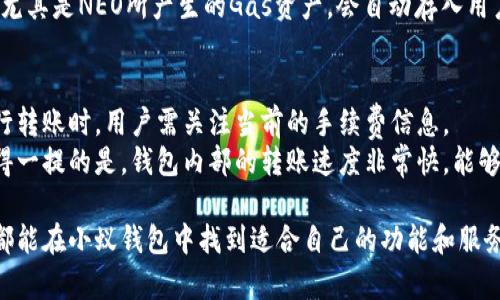 tel小蚁neo钱包 - 区块链数字资产的安全存储工具/tel

小蚁钱包, neo钱包, 数字资产, 区块链/guanjianci

小蚁NEO钱包：数字资产管理的新标杆
在区块链技术快速发展的今天，各种数字资产也逐渐成为人们关注的重点。小蚁钱包作为一款专业的数字资产钱包，凭借其高安全性和用户友好的操作界面，吸引了大量用户。它不仅可以存储NEO及相关的数字货币，还具备多种实用功能，如资产管理、转账、交易等。接下来，我们将深入探讨小蚁NEO钱包的核心特点、使用方法以及其在区块链领域的影响。

小蚁NEO钱包的特点与优势
首先，小蚁NEO钱包最大亮点在于其安全性。小蚁钱包采用了多重加密技术，确保用户的私钥不被盗取。此外，该钱包还支持用户自定义加密设置，即使在联网环境下也能保证个人资产的安全性。
另外，小蚁钱包的用户界面设计，用户可以很容易上手。无论是新手还是熟练用户，都能方便地进行各种操作。此外，钱包内置的交易市场使得用户能及时获取最新的市场信息，从而做出明智的投资决策。

使用小蚁NEO钱包的步骤
对于新用户来说，使用小蚁NEO钱包并不复杂。首先，用户需在官方网站或应用商店下载小蚁钱包的客户端。下载完成后，按照界面指示进行注册并创建自己的钱包。在创建钱包的过程中，系统会生成一组助记词，用户需要妥善保管，因为这组助记词是恢复钱包的唯一凭证。
注册完成后，用户进入钱包主界面，就可以查看自己的资产情况以及进行充值和提现。为了确保交易的安全性，用户每次进行操作时，都需进行密码确认。同时，钱包还提供了交易记录功能，用户可以随时查看自己过去的交易详情。

小蚁NEO钱包与其他钱包的比较
现在市场上有许多种数字资产钱包，为什么用户要选择小蚁NEO钱包？首要原因是其安全性和便捷性。与许多其他钱包相比，小蚁钱包采用了更为先进的加密算法，更加有效地防止了黑客攻击。
其次，小蚁钱包对于NEO及其代币的支持更加全面，用户可方便地进行NEO资产的存储与转账。而很多其他钱包则可能对某些代币的支持不够全面，使得用户在管理资产时遇到困难。

常见问题解答
1. 小蚁NEO钱包的安全性如何？
小蚁NEO钱包的安全性是其设计时的首要考虑因素之一。作为一个区块链数字资产钱包，小蚁钱包不仅采用了业界领先的加密技术，还提供了多重安全标准。用户的私钥始终存储在客户端，并不会上传到云端，这减少了被攻击的可能性。
为了增加安全性，用户还可以选择启用两因素认证（2FA），在每次登录或进行大额转账时，都会要求输入额外的安全码。这一功能可以大幅减少账户被盗的风险。
此外，小蚁钱包还具备遭遇秘籍（Seed Phrase）保护功能。在创建钱包时，系统会生成一组独特的助记词，用户需妥善保管这组助记词，因为它是恢复钱包的唯一凭证。

2. 如何恢复小蚁NEO钱包？
如果用户忘记了密码或者不小心删除了应用程序，其实并不需要太过担心。只要用户妥善保管了在创建钱包时生成的助记词，就能够快速恢复钱包。
恢复钱包的步骤非常简单：重新安装小蚁钱包应用程序，选择“恢复钱包”选项，输入助记词，系统将会自动恢复用户的资产和交易历史。需要注意的是，在输入助记词时，应确保每一个字母和顺序均正确，因为助记词的准确性直接影响钱包的恢复效果。

3. 小蚁NEO钱包支持哪些数字资产？
小蚁NEO钱包专注于NEO生态系统，因此主要支持NEO及其代币NeoGas。不过，为了满足用户的多样化需求，小蚁钱包还陆续增加了对其他区块链资产的支持，包括ERC20代币等。
这也是小蚁NEO钱包的一大优势，用户不必在多个钱包之间切换，能更方便地管理其所有资产。此外，用户在钱包中的资产增长，也能实现自动的资产增值，尤其是NEO所产生的Gas资产，会自动存入用户的钱包中，提升了用户的资产管理效率。

4. 小蚁NEO钱包的手续费如何？
使用小蚁NEO钱包进行交易，会涉及到一定的手续费。具体费用依据交易的类型和网络的拥堵情况而定。若网络流量较大，则手续费会相应增加。因此在进行转账时，用户需关注当前的手续费信息。
通常情况下，小蚁NEO钱包的手续费都在行业中处于竞争范围内，用户在进行高频交易时，手续费问题可以通过合理选择交易时间和金额来减少。同时，值得一提的是，钱包内部的转账速度非常快，能够让用户尽量减少因手续费而受影响的时间。

总结来说，小蚁NEO钱包凭借其优越的安全性、便捷的操作和多样化的资产支持，成为当今市场上备受追捧的数字资产钱包之一。无论是新手还是老用户，都能在小蚁钱包中找到适合自己的功能和服务，为其数字资产的管理提供了强有力的支持。