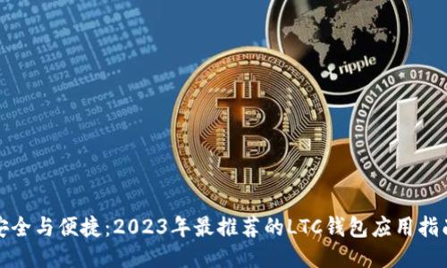 安全与便捷：2023年最推荐的LTC钱包应用指南