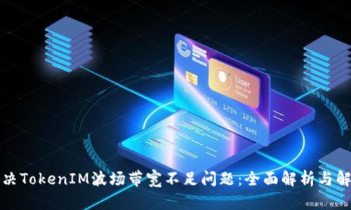 如何解决TokenIM波场带宽不足问题：全面解析与解决方案
