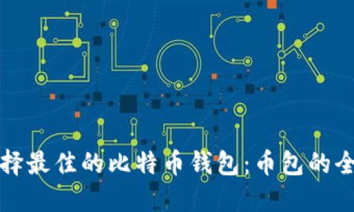 如何选择最佳的比特币钱包：币包的全面指南