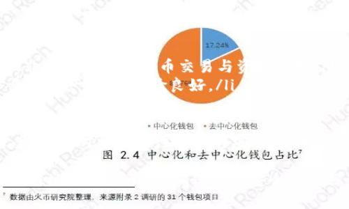   TokenIM地址更新频率及其影响分析 / 

 guanjianci TokenIM地址更新, TokenIM, 区块链地址, 加密货币地址更新 /guanjianci 

在区块链与加密货币的世界中，TokenIM作为一个重要的数字资产管理平台，受到了广泛的关注和使用。用户在使用TokenIM时，往往会对其地址更新的频率产生疑问。本文将详细探讨TokenIM地址更新的频率及其对用户的影响，并分析在不同情况下的最佳实践。

一、TokenIM地址的基本概念
TokenIM是一款以太坊和其他主流区块链资产的管理工具。用户在TokenIM上可以创建钱包，管理多种加密货币资产，并且能够通过特定的地址进行交易。这些地址是由平台生成，通常与用户的私钥一一对应。
在加密货币的生态系统中，区块链地址的管理、更新、及其变更都是高度敏感和重要的。确保地址的安全性、稳定性以及及时更新，对用户而言至关重要。

二、TokenIM地址更新的必要性
TokenIM地址更新并非频繁发生，而是根据平台的需求、升级、数据安全级别等多个因素决定的。以下是一些可能需要更新地址的情况：
ul
    listrong系统升级：/strong平台在进行重要升级时，可能会修改旧的地址以适应新的系统功能和安全要求。/li
    listrong安全考虑：/strong若平台发现某一地址存在安全风险，或有可能遭受攻击，及时更新地址就显得尤为重要。/li
    listrong用户主动请求：/strong用户出于安全和隐私考虑，可以主动申请修改地址或生成新的地址。/li
/ul

三、TokenIM地址更新的频率
通常情况下，TokenIM的地址更新并没有固定的时间间隔。对于大多数用户来说，地址可能只在必要时更新。例如，当平台进行大规模的系统升级或遇到安全问题时，地址才会发生变化。
此外，由于加密货币市场的快速变化，TokenIM也会根据市场需求与竞争对手的动态来调整地址策略。从这一点来看，用户不能准确预测地址的更新时间。

四、TokenIM地址更新对用户的影响
地址的频繁更新可能会对用户造成一些困扰，特别是在以下几方面：
ul
    listrong交易延误：/strong如果用户在未更新地址的情况下发起交易，可能导致交易失败或资金损失。/li
    listrong安全隐患：/strong用户可能会因不知道新地址而不小心向旧地址发送资金，从而造成损失。/li
    listrong遗忘及混淆：/strong在频繁的地址更新中，用户可能会遗忘旧地址或者无法及时了解到新地址的变更，造成混淆。/li
/ul

五、如何处理TokenIM地址更新
在面对TokenIM地址更新时，用户应采取以下措施来确保资产安全：
ul
    listrong关注官方通知：/strong用户应及时关注TokenIM的官方网站和公告，了解地址更新的信息。/li
    listrong使用官方渠道：/strong在生成新地址或获取信息时，务必使用TokenIM的官方应用或网站，避免假冒网站带来的风险。/li
    listrong备份私钥：/strong在进行任何地址操作前，一定要备份好自己的私钥，以防数据丢失。/li
/ul

相关问题探讨

1. TokenIM如何保障地址更新的安全性？
在数字资产的管理中，安全性始终是最为重要的环节。TokenIM在进行地址更新时，会采取多种措施来保障地址安全：
ul
    listrong多重签名机制：/strongTokenIM采用多重签名技术，要求多个钱包地址共同签名才能进行重要操作。在地址更新时，也会对新的地址进行多重验证。/li
    listrong定期安全审核：/strongTokenIM会定期对其系统进行安全审核，以确保没有安全漏洞。此外，更新后的地址会经过系统自动检测，确保其不存在风险。/li
    listrong用户隐私保护：/strongTokenIM重视用户的隐私，所有地址信息都会加密存储，避免被外部攻击者获取。/li
/ul
同时，用户在使用TokenIM管理资产时也需配合平台措施，定期更改密码以及验证身份，增强个人账户的安全性。

2. 如何有效管理TokenIM的地址变化？
有效管理TokenIM的地址变化，是每个用户都需要掌握的技能。在这一过程中，用户可以通过以下几种方式来管理：
ul
    listrong记住新地址：/strong在每次地址更新后，用户务必及时记录新的地址，避免在交易时出现错误。/li
    listrong使用地址管理工具：/strong有很多桌面或手机端的工具可以帮助用户管理不同的地址，用户可以选择一些信誉良好的应用程序来进行管理。/li
    listrong形成使用习惯：/strong建立定期检查地址的习惯，确保自己使用的地址是否为最新的。/li
/ul
此外，用户还应定期备份自己的钱包，以防设备损坏或丢失。同时，给予必要的更新以及变化及时的响应，以确保数字资产的流畅管理。

3. 如果TokenIM地址被盗，应该采取哪些措施？
如果用户发现自己的TokenIM地址出现了被盗的现象，应迅速采取措施，以最大限度地减少损失：
ul
    listrong立即停止交易：/strong一旦发现异常活动，应立刻停止所有与该地址相关的交易，避免资金流失。/li
    listrong报告平台客服：/strong及时联系TokenIM的客服，报告被盗情况，寻求专业的协助与建议。/li
    listrong更换地址和私钥：/strong为了确保后续的安全，应立即更换TokenIM地址，以及与之对应的私钥，生成新的资产管理环境。/li
/ul
对于被盗的资金，用户需要了解是否有可能追溯或追回，通常情况下，对已经转移的资产，追回难度较大。但通过即时的反馈与报告，可以增加平台对抗诈骗的能力。

4. TokenIM有哪些替代方案？
如果用户因为某些原因选择不使用TokenIM，也有多种替代方案可以考虑：
ul
    listrongMetaMask：/strongMetaMask 是一个非常流行的以太坊钱包，提供浏览器插件和移动应用程序，非常适合加密货币交易与资产管理。/li
    listrongTrust Wallet：/strong作为 Binance 官方推出的多链钱包，全方位支持包括以太坊、比特币等多种资产，用户体验良好。/li
    listrongCoinomi：/strong一个老牌的多币种钱包，支持加密多种资产，具有良好的安全性与易用性。/li
/ul
这些替代方案都各有特点，用户可根据自身的需求和偏好选择合适的数字资产管理工具。同时，无论选择何种方案，保持对资产的注意力与安全意识始终是至关重要的。

综上所述，TokenIM地址的更新从频率到管理方式都牵涉到用户的安全、便携与高效。用户在使用过程中应时刻关注地址更新动态，确保资产安全并增强管理能力。
