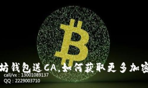 下载以太坊钱包送CA，如何获取更多加密货币福利