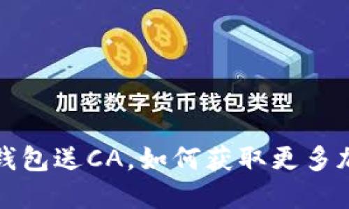 下载以太坊钱包送CA，如何获取更多加密货币福利